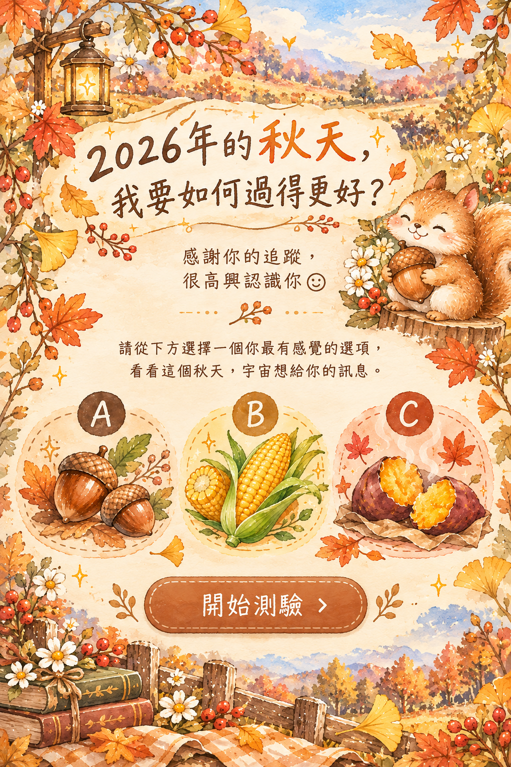 2026年的秋天，我要如何過得更好？